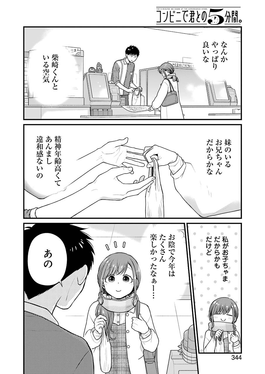 コンビニで君との５分間 第72話 - Page 12