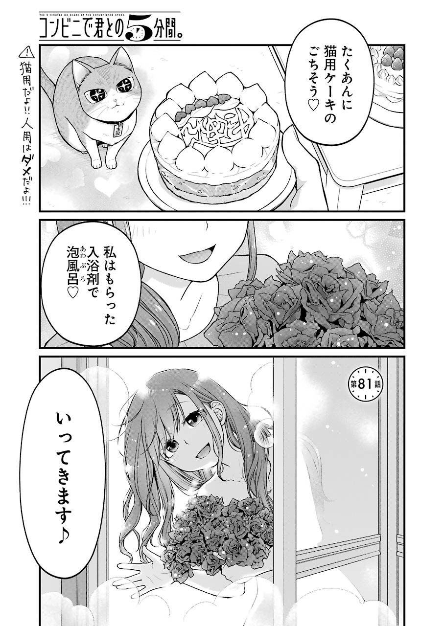 コンビニで君との５分間 第81話 - Page 1