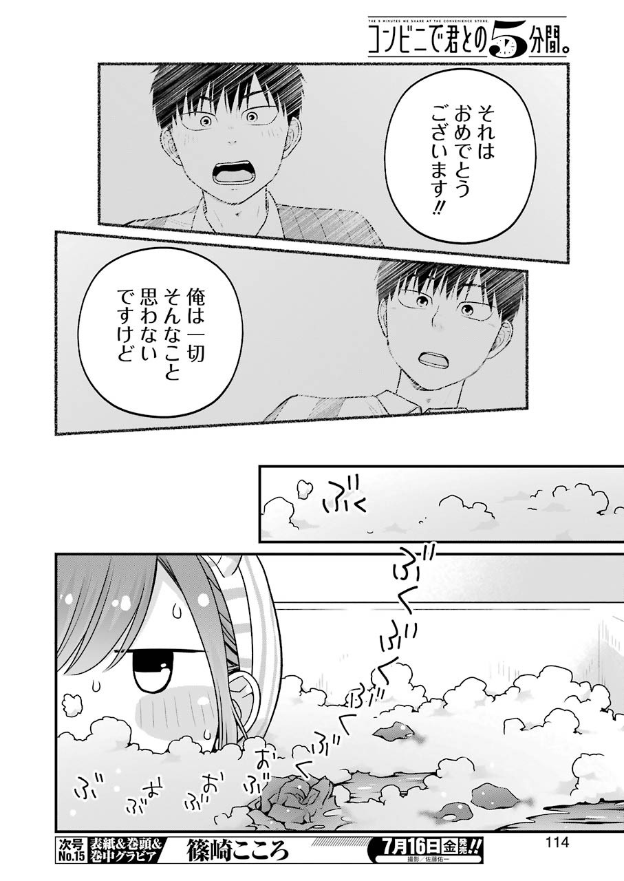 コンビニで君との５分間 第81話 - Page 2