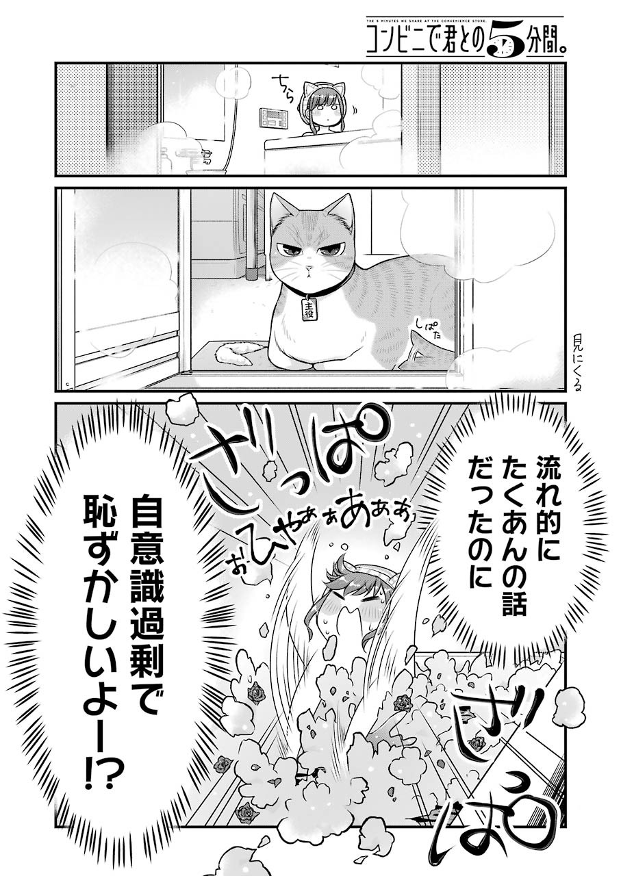 コンビニで君との５分間 第81話 - Page 4