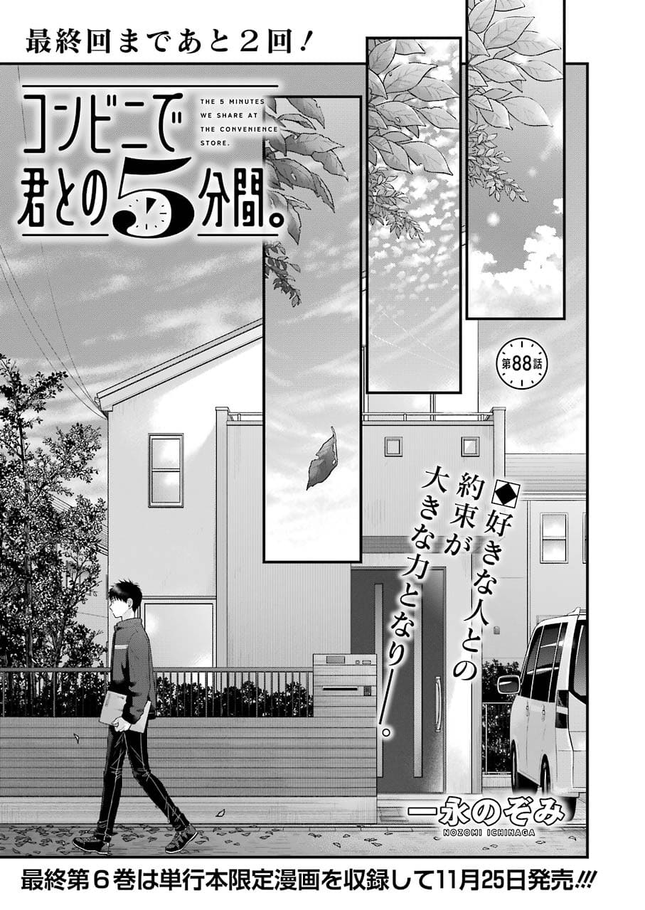 コンビニで君との５分間 第88話 - Page 1