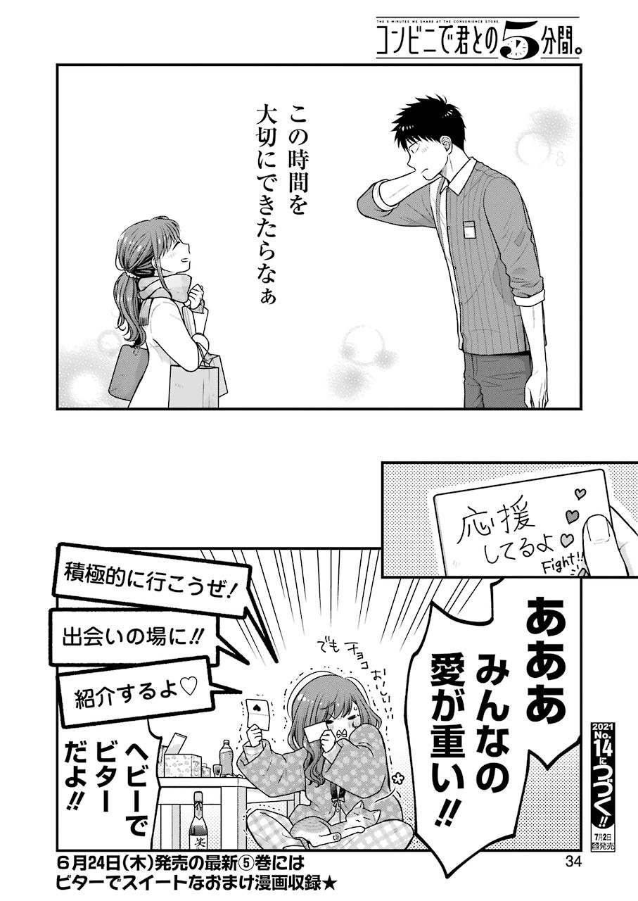 コンビニで君との５分間 第79話 - Page 8