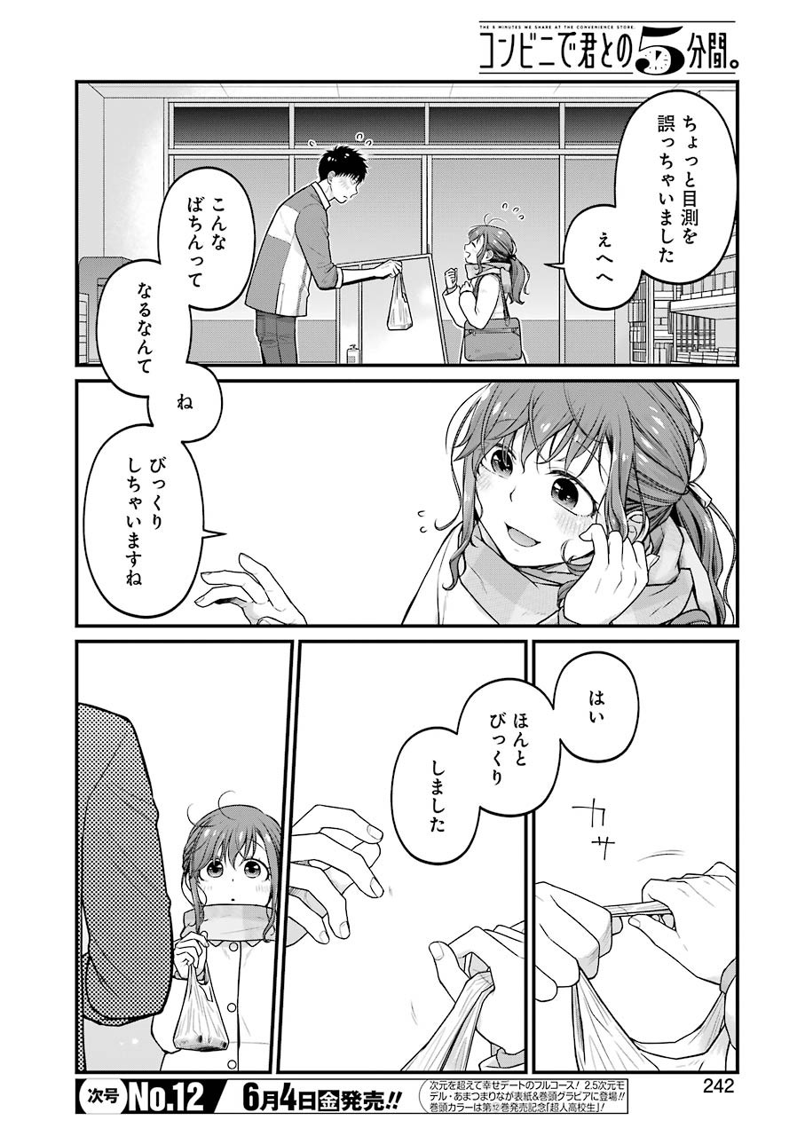 コンビニで君との５分間 第76話 - Page 11