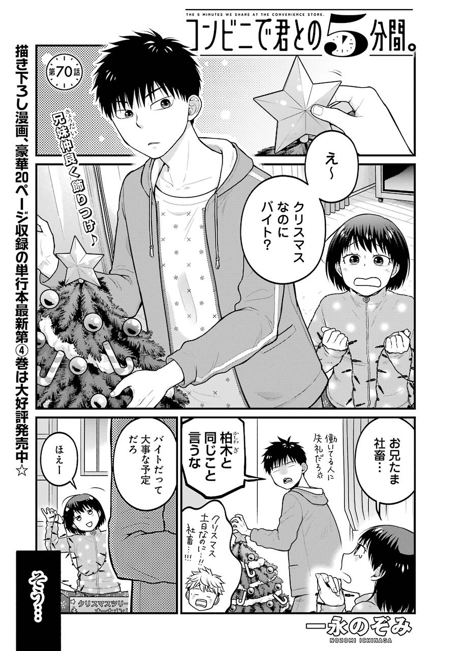 コンビニで君との５分間 第70話 - Page 1