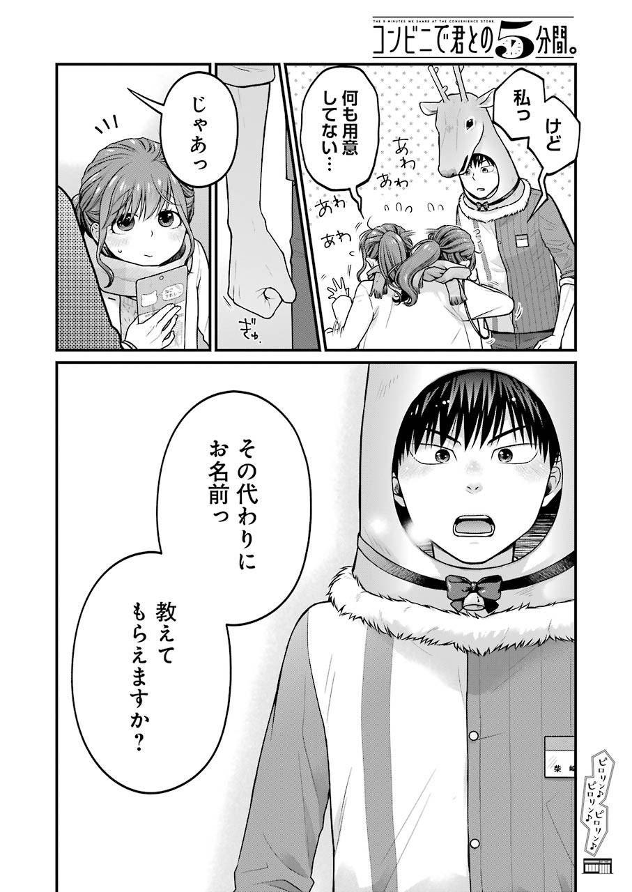 コンビニで君との５分間 第70話 - Page 10