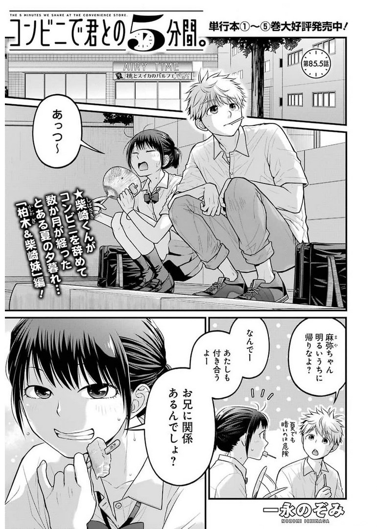 コンビニで君との５分間 第85.5話 - Page 1