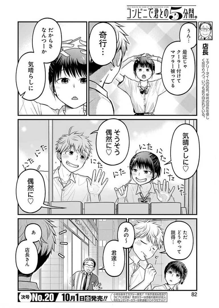 コンビニで君との５分間 第85.5話 - Page 4