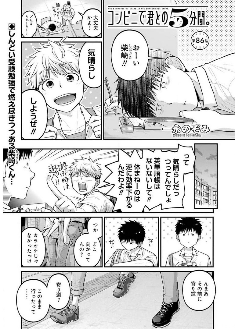 コンビニで君との５分間 第86話 - Page 1