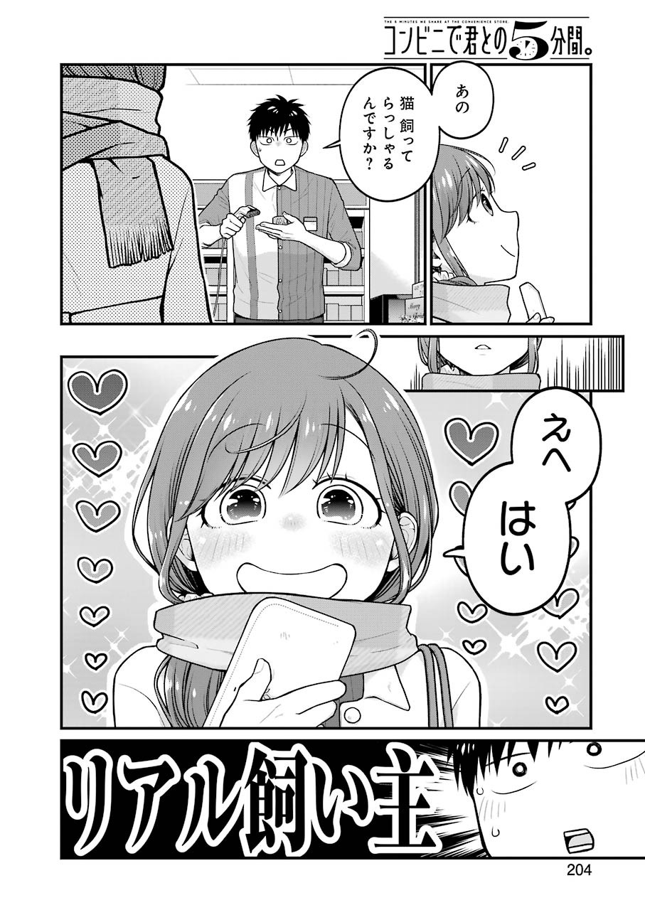 コンビニで君との５分間 第68話 - Page 6