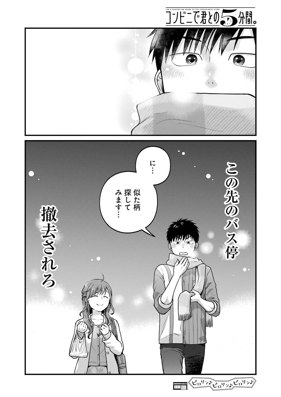 コンビニで君との５分間 第64話 - Page 12