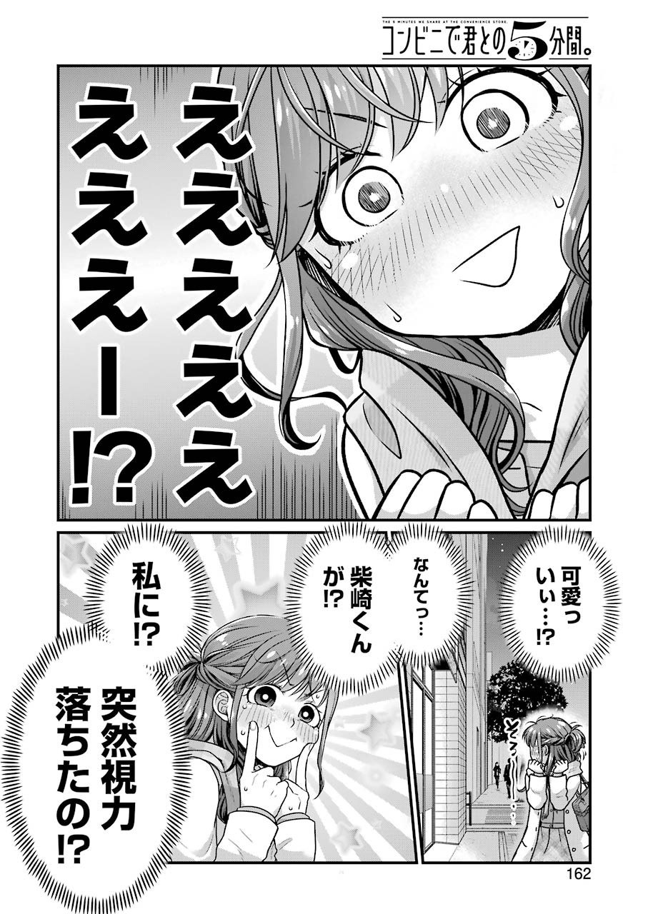 コンビニで君との５分間 第63話 - Page 2