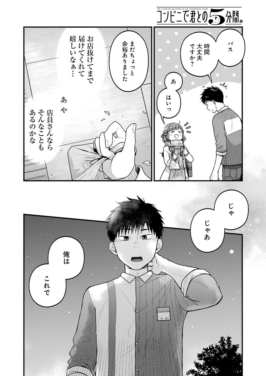 コンビニで君との５分間 第63話 - Page 6