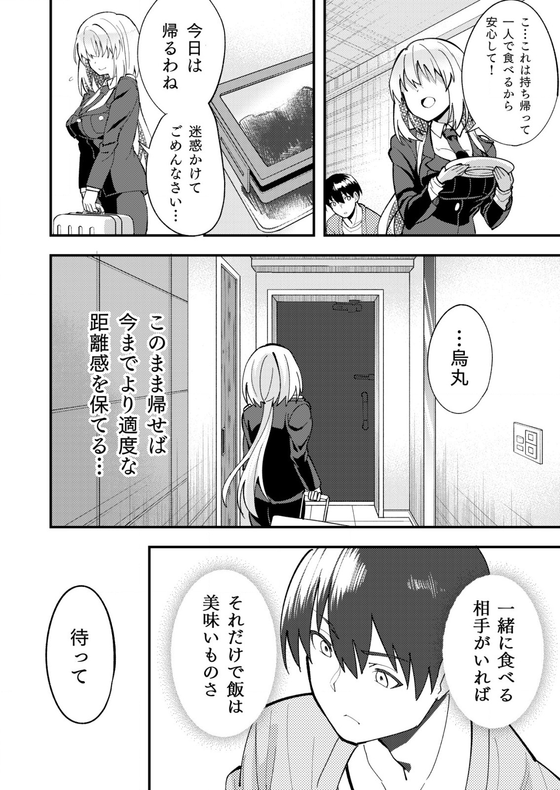 詐欺師と警察官の恋愛距離 第7.2話 - Page 9