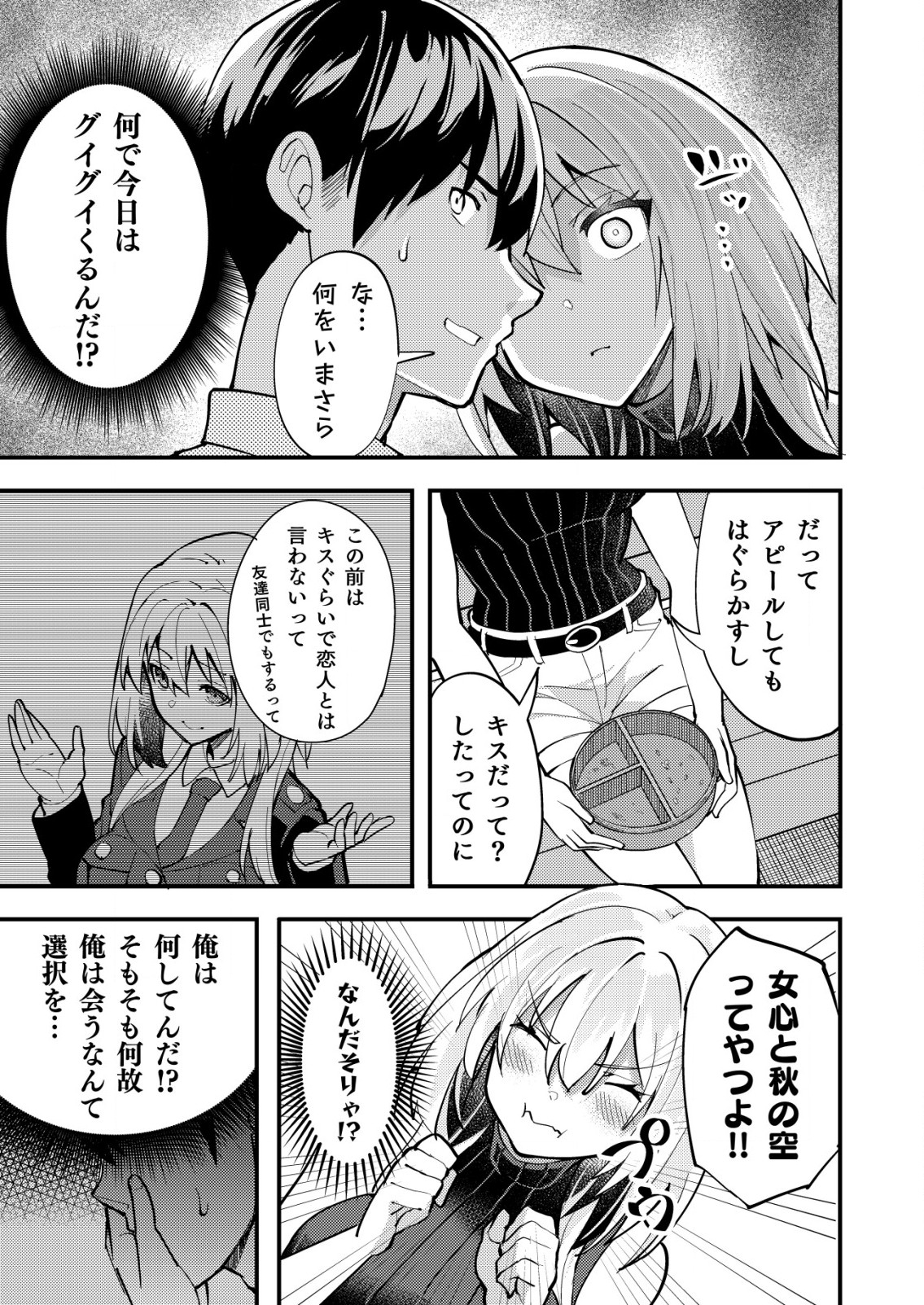 詐欺師と警察官の恋愛距離 第11.2話 - Page 1