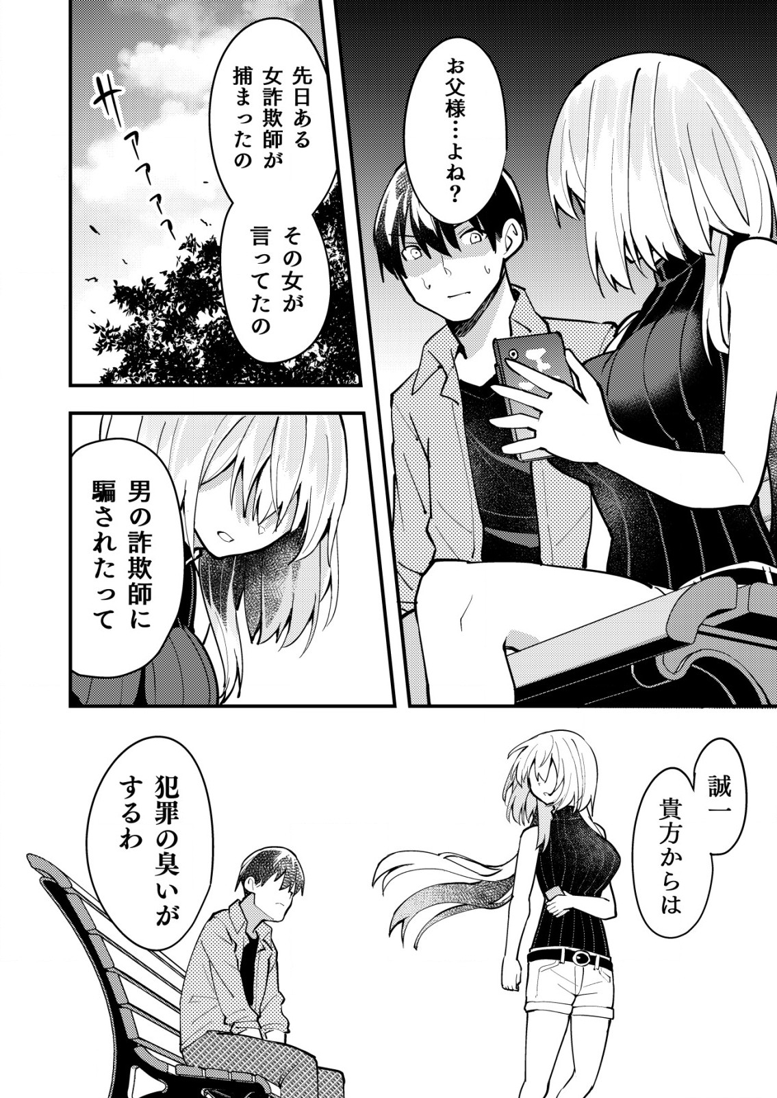 詐欺師と警察官の恋愛距離 第11.2話 - Page 10