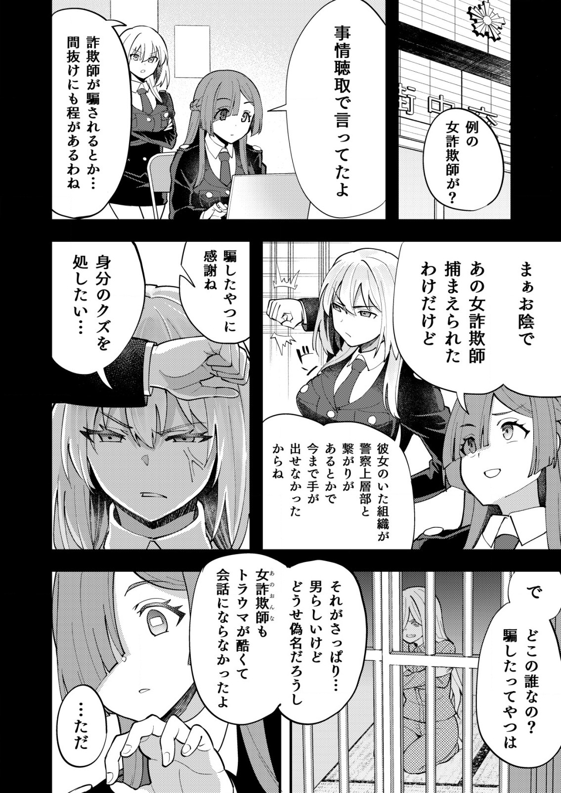 詐欺師と警察官の恋愛距離 第11.2話 - Page 6