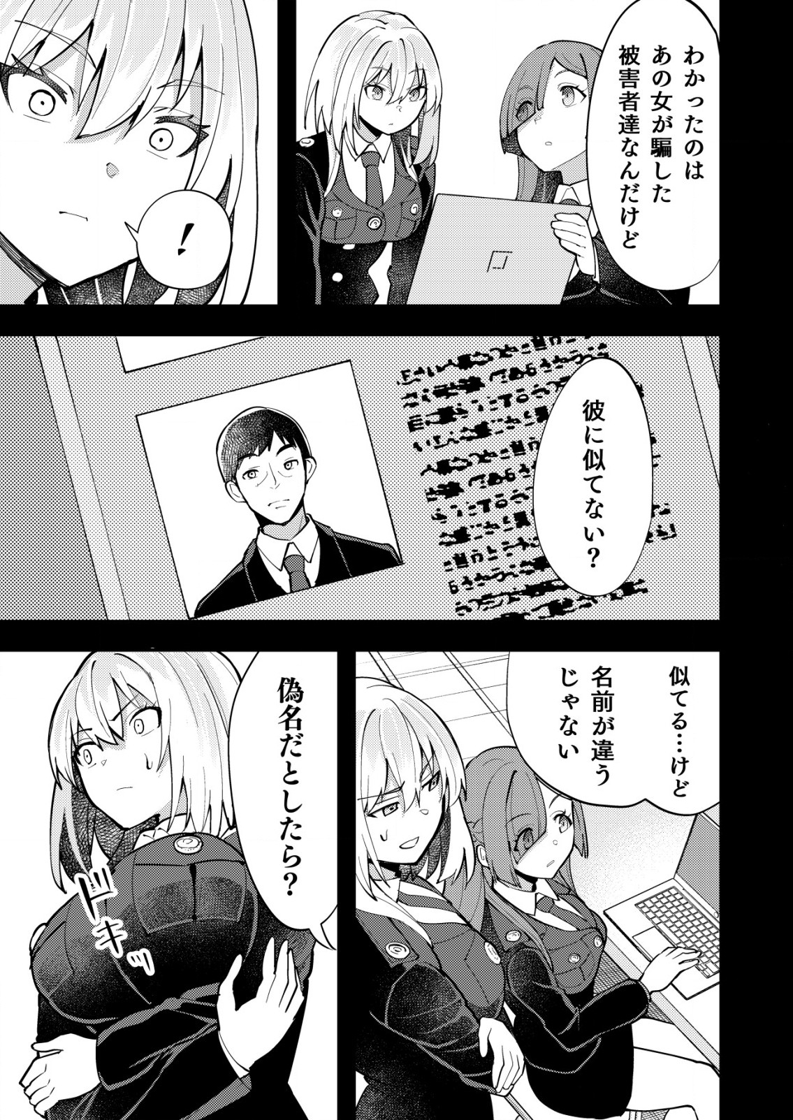 詐欺師と警察官の恋愛距離 第11.2話 - Page 7