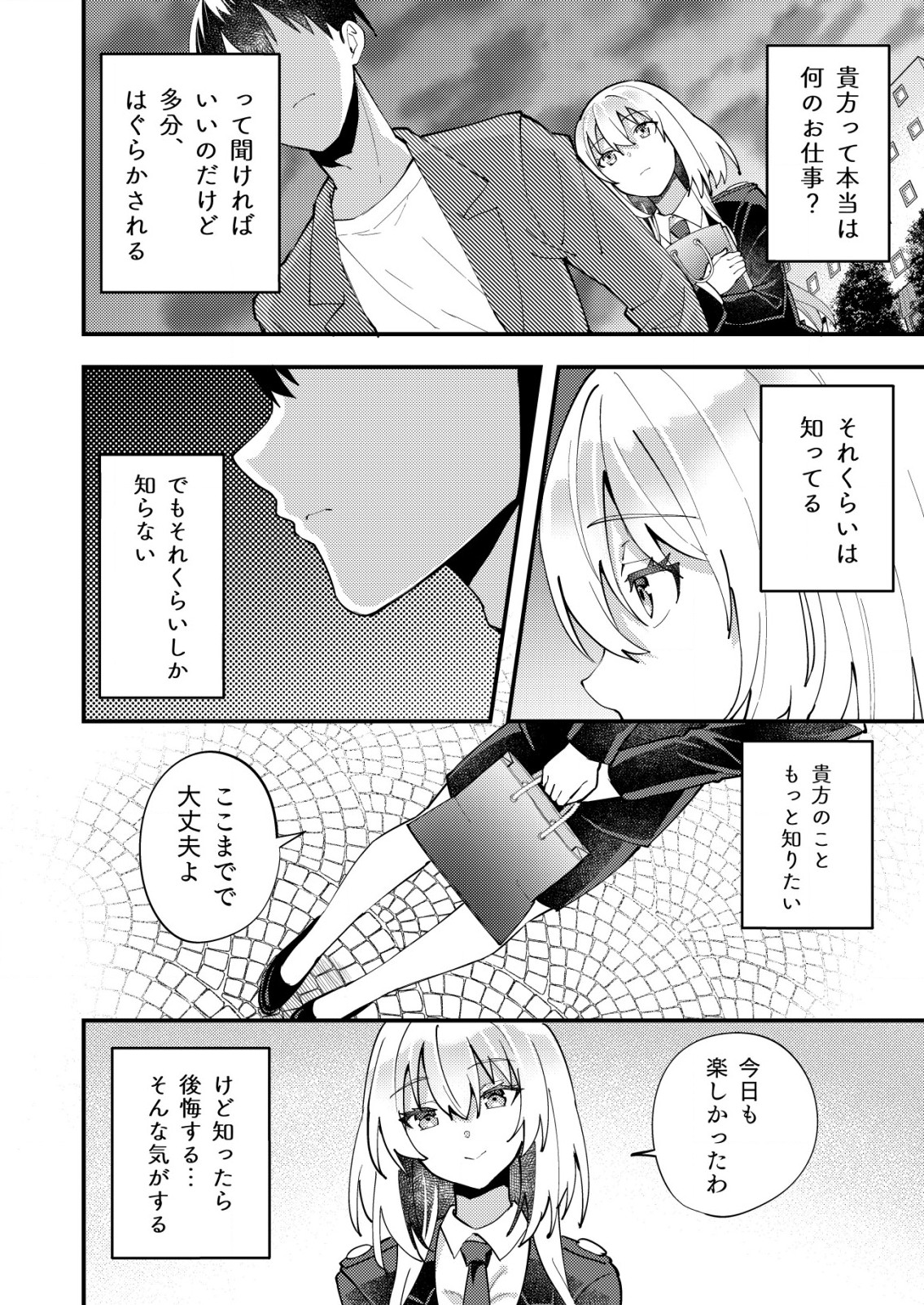 詐欺師と警察官の恋愛距離 第9.2話 - Page 3