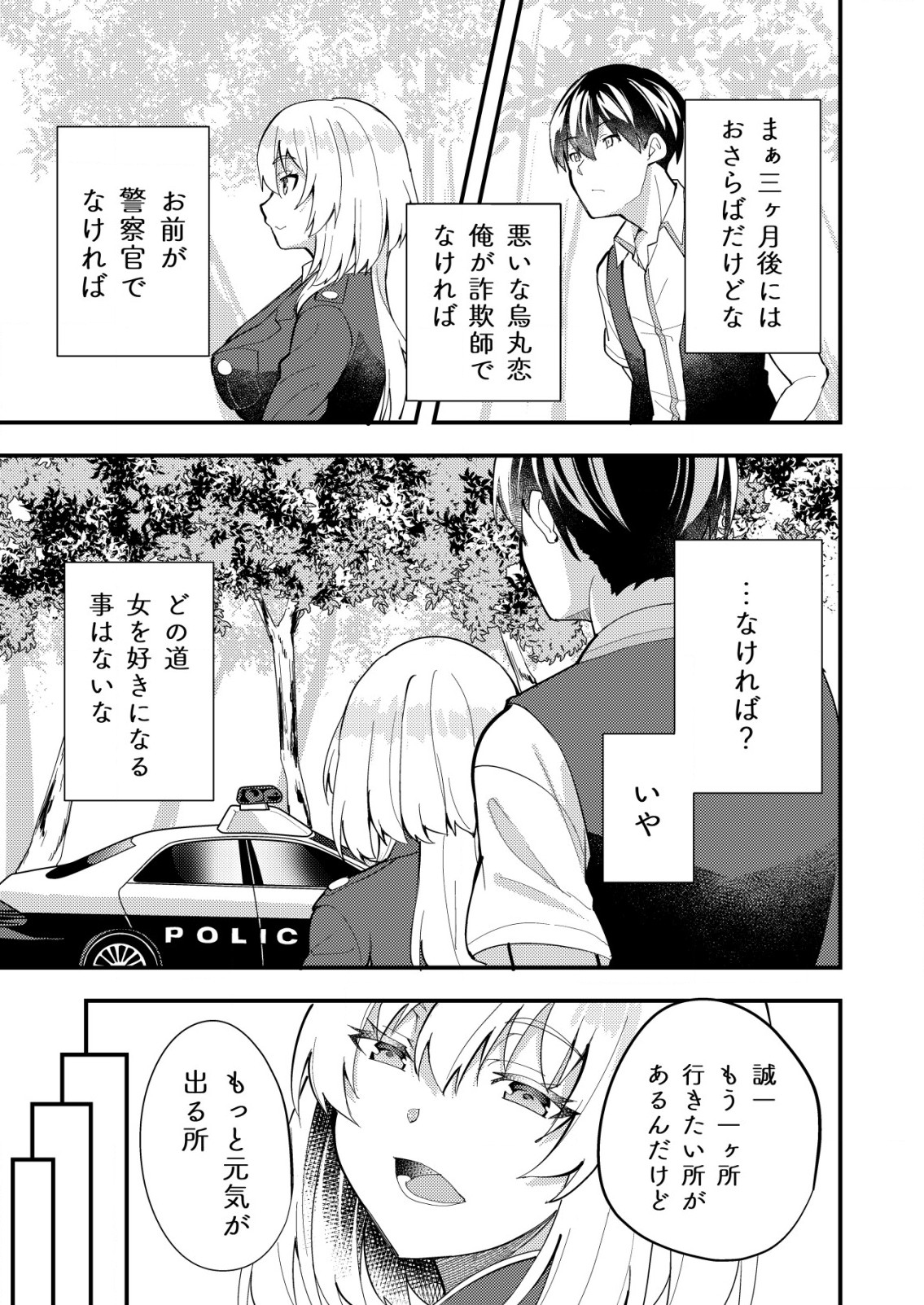 詐欺師と警察官の恋愛距離 第4.2話 - Page 10