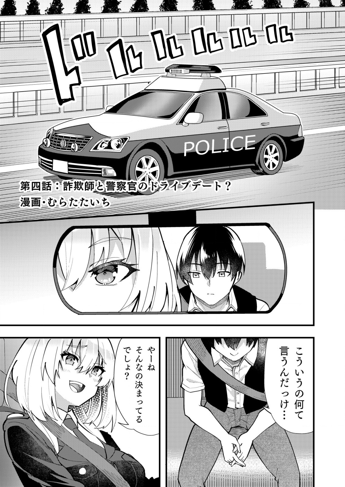 詐欺師と警察官の恋愛距離 第4.1話 - Page 1