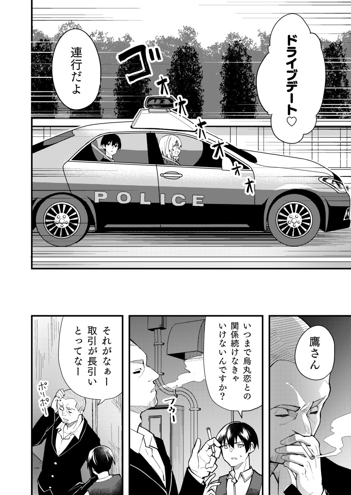 詐欺師と警察官の恋愛距離 第4.1話 - Page 2