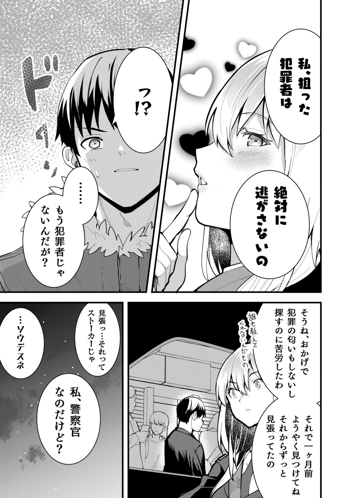 詐欺師と警察官の恋愛距離 第13話 - Page 17