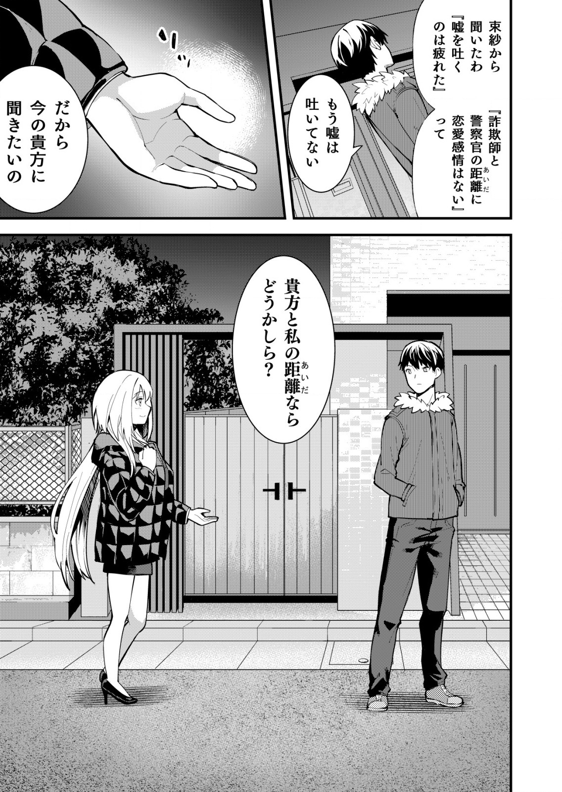 詐欺師と警察官の恋愛距離 第13話 - Page 19