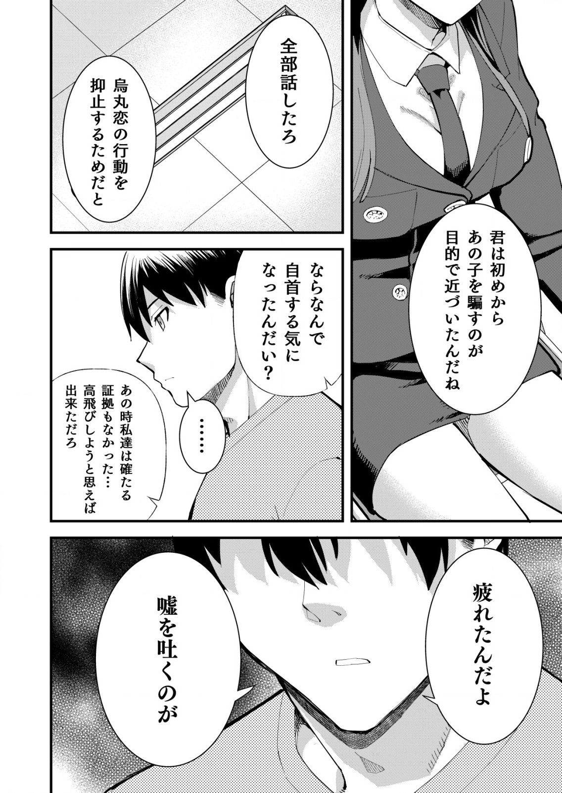 詐欺師と警察官の恋愛距離 第13話 - Page 6