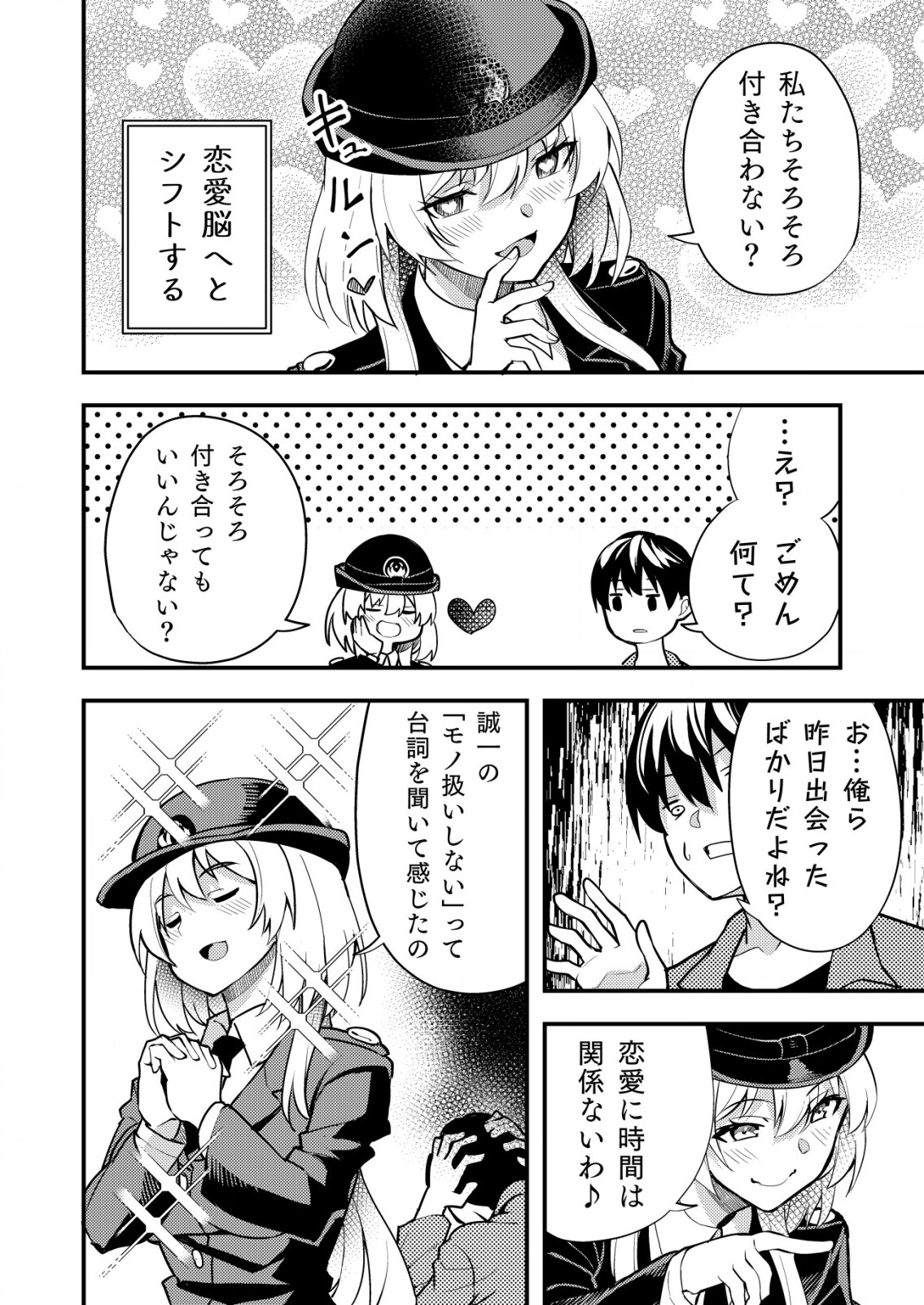 詐欺師と警察官の恋愛距離 第2話 - Page 12