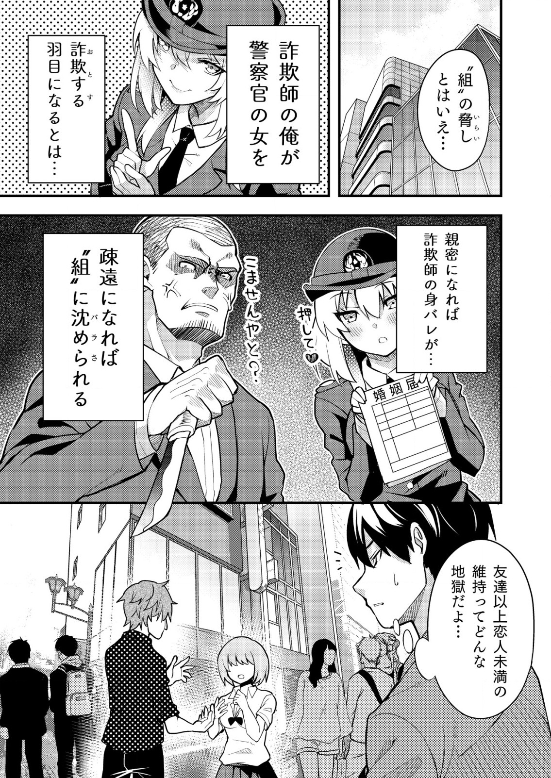 詐欺師と警察官の恋愛距離 第2話 - Page 3