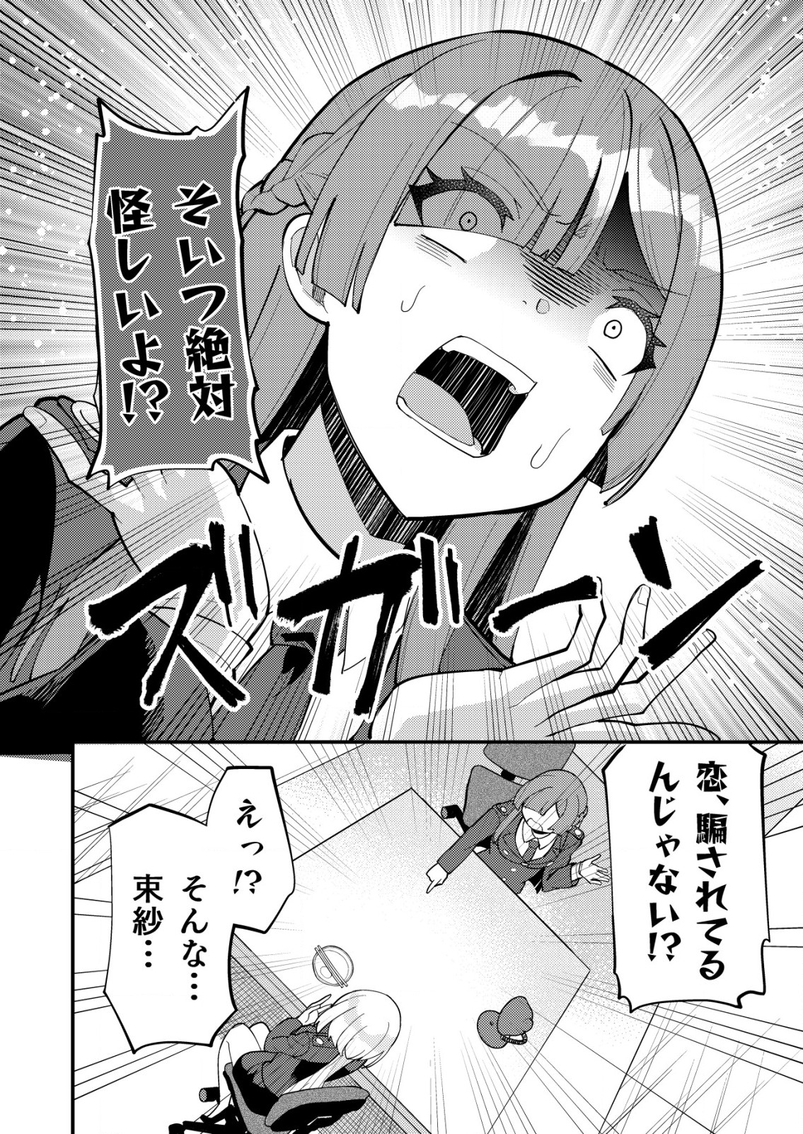 詐欺師と警察官の恋愛距離 第6.1話 - Page 12