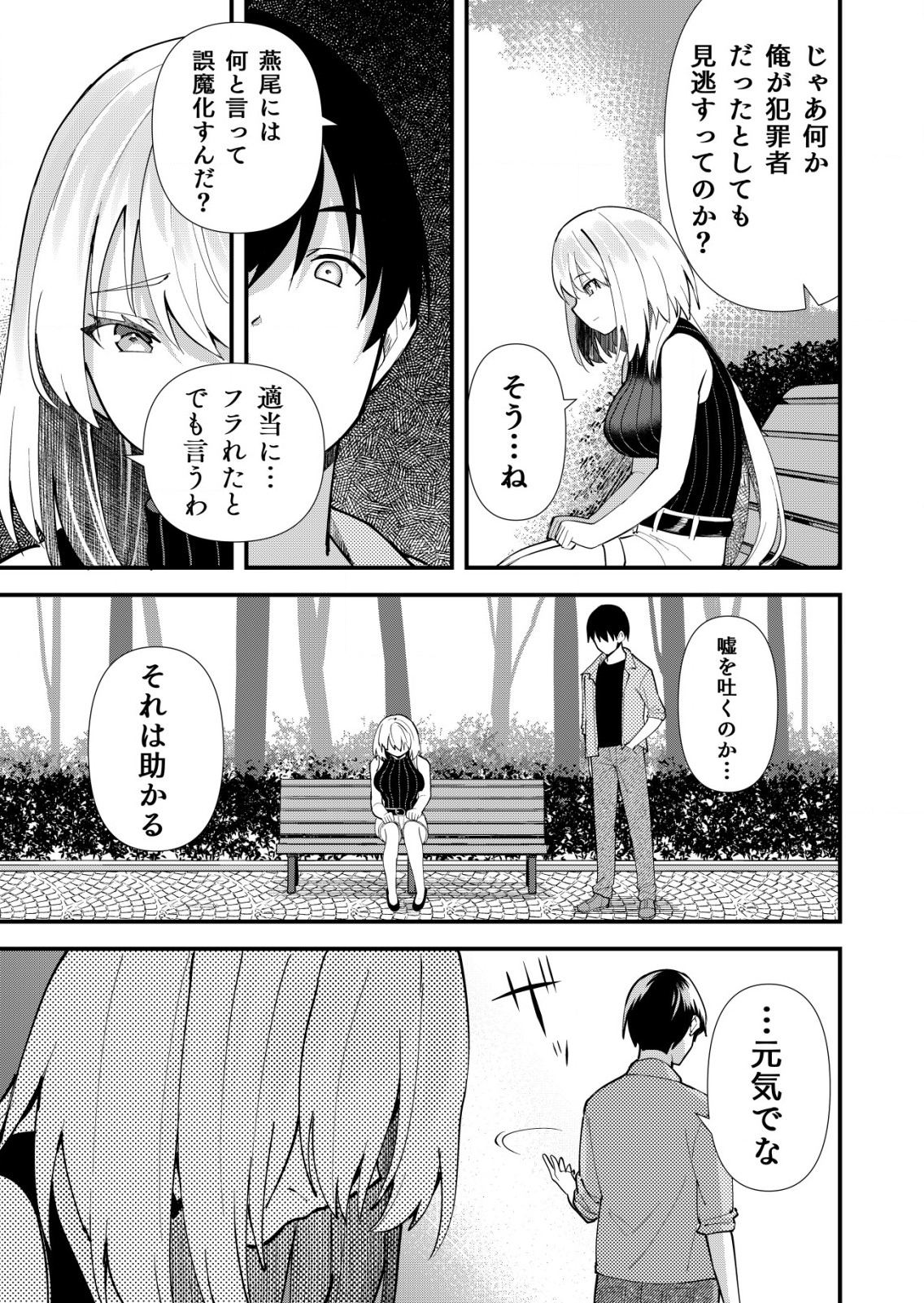 詐欺師と警察官の恋愛距離 第12話 - Page 15