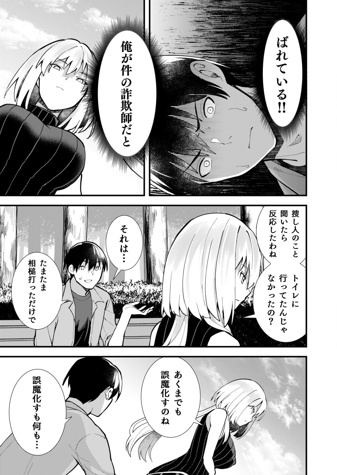 詐欺師と警察官の恋愛距離 第12話 - Page 3