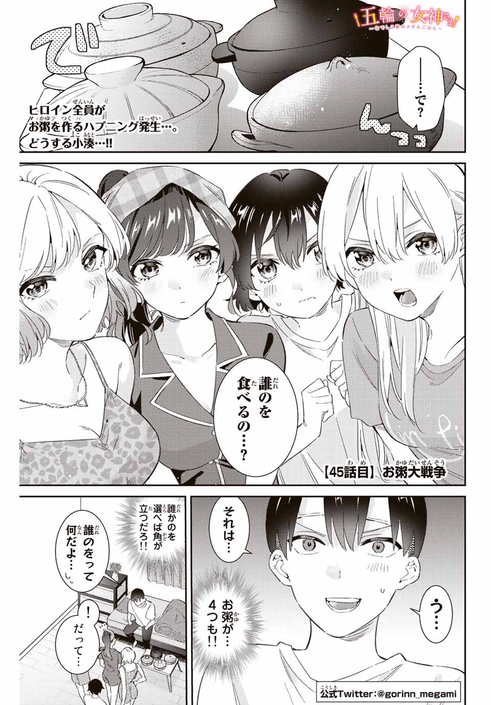 五輪の女神さま 〜なでしこ寮のメダルごはん〜 第45話 - Next 第46話