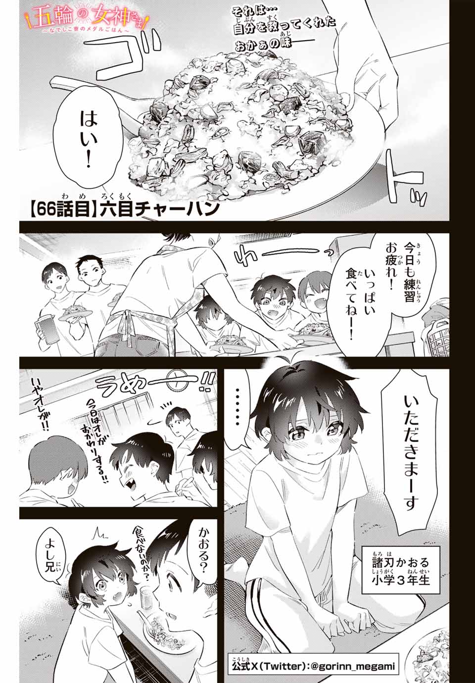 五輪の女神さま 〜なでしこ寮のメダルごはん〜 第66話 - Next 第67話