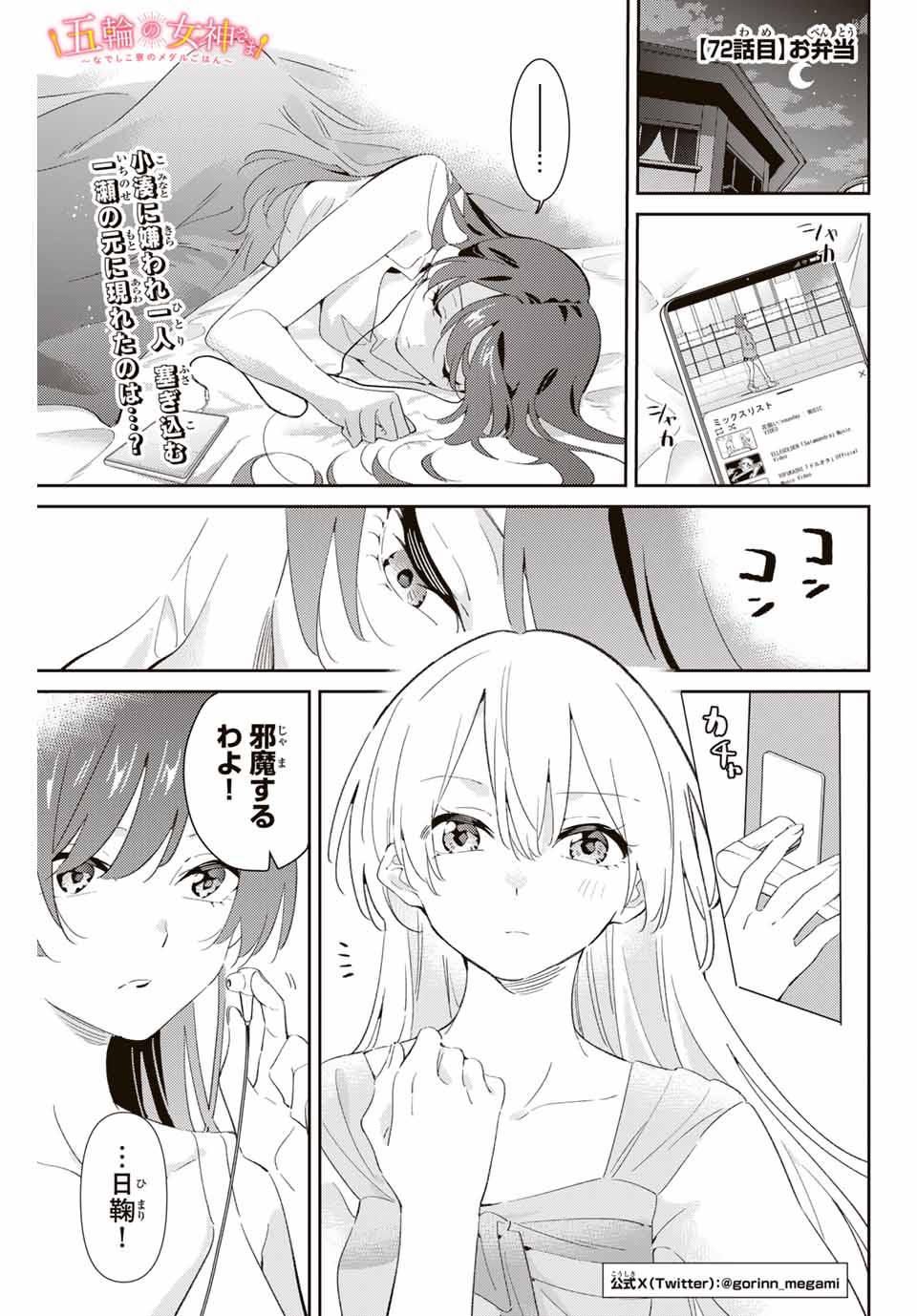 五輪の女神さま 〜なでしこ寮のメダルごはん〜 第72話 - Page 1