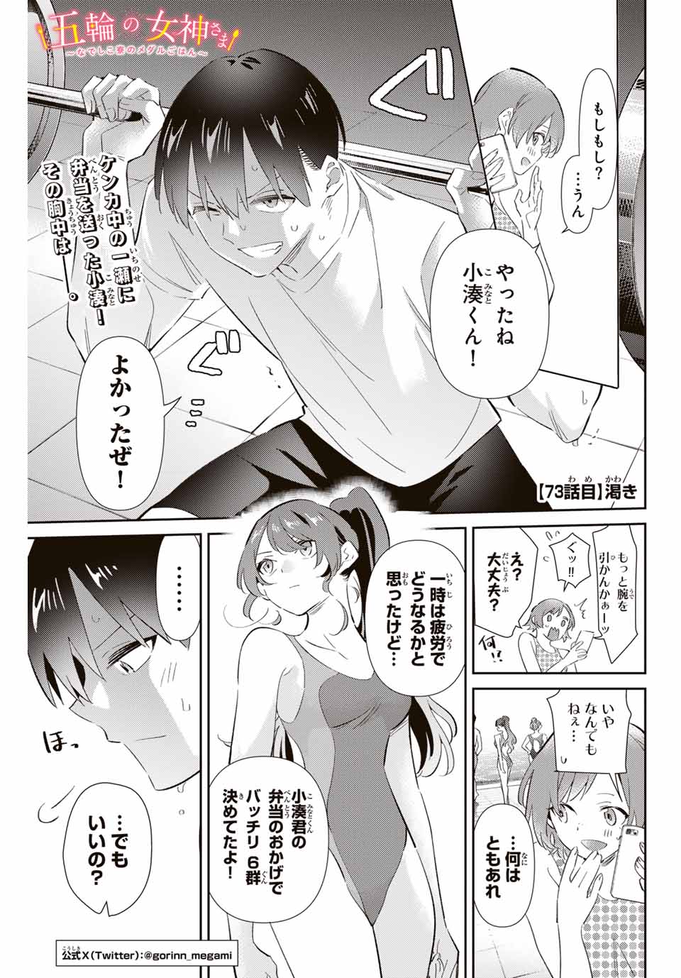 五輪の女神さま 〜なでしこ寮のメダルごはん〜 第73話 - Page 1