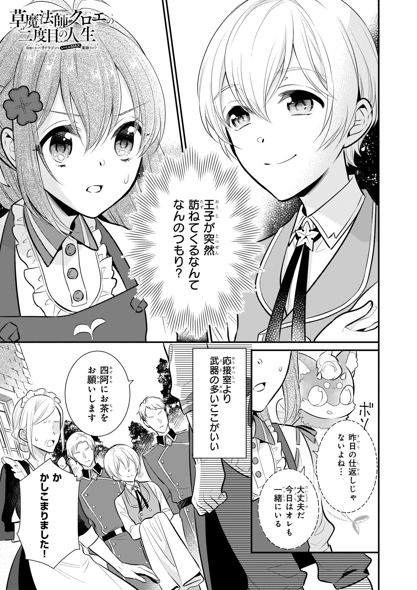 草魔法師クロエの二度目の人生 自由になって子ドラゴンとレベルMAX薬師ライフ 第13話 - Page 1