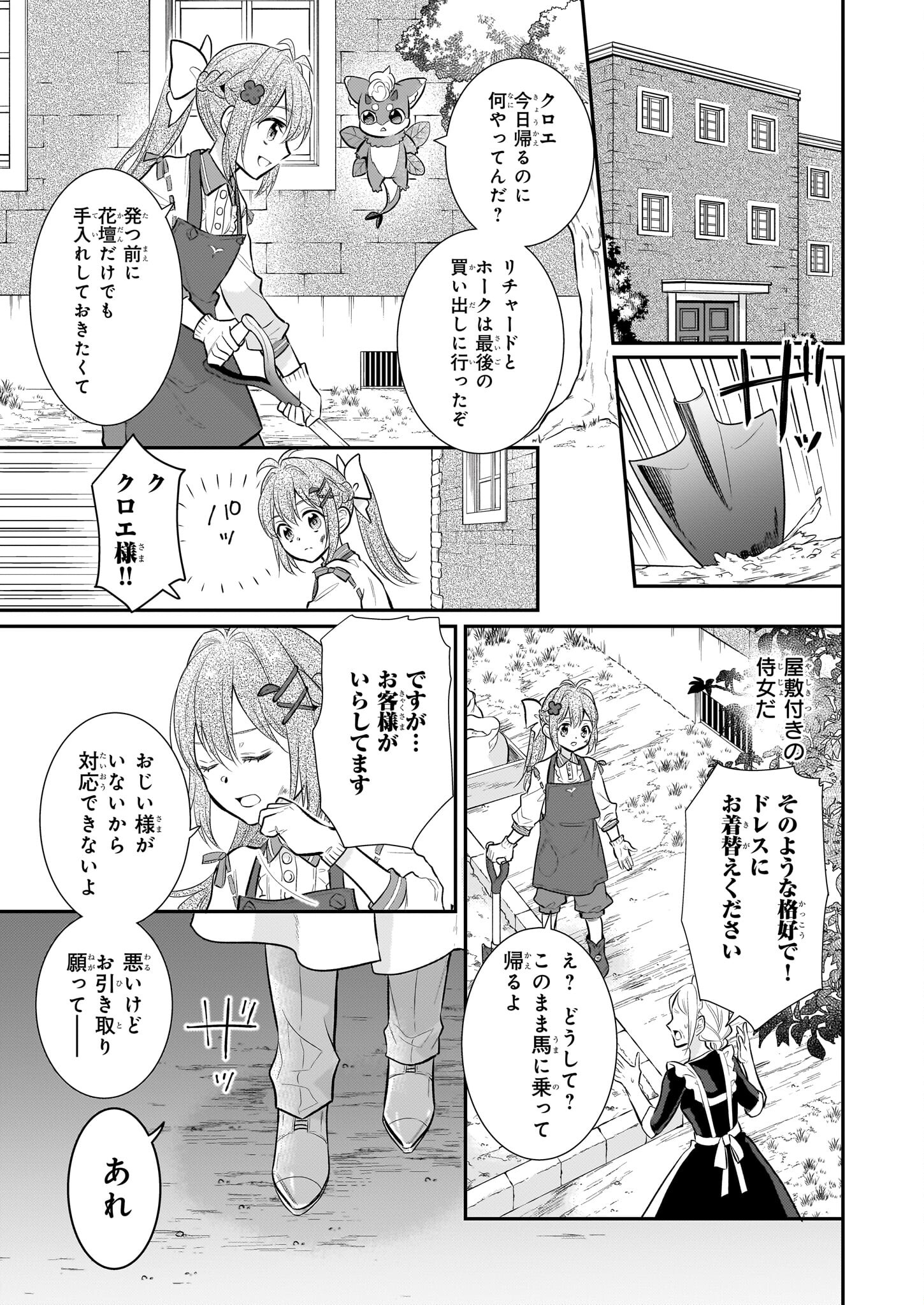 草魔法師クロエの二度目の人生 自由になって子ドラゴンとレベルMAX薬師ライフ 第12話 - Page 27