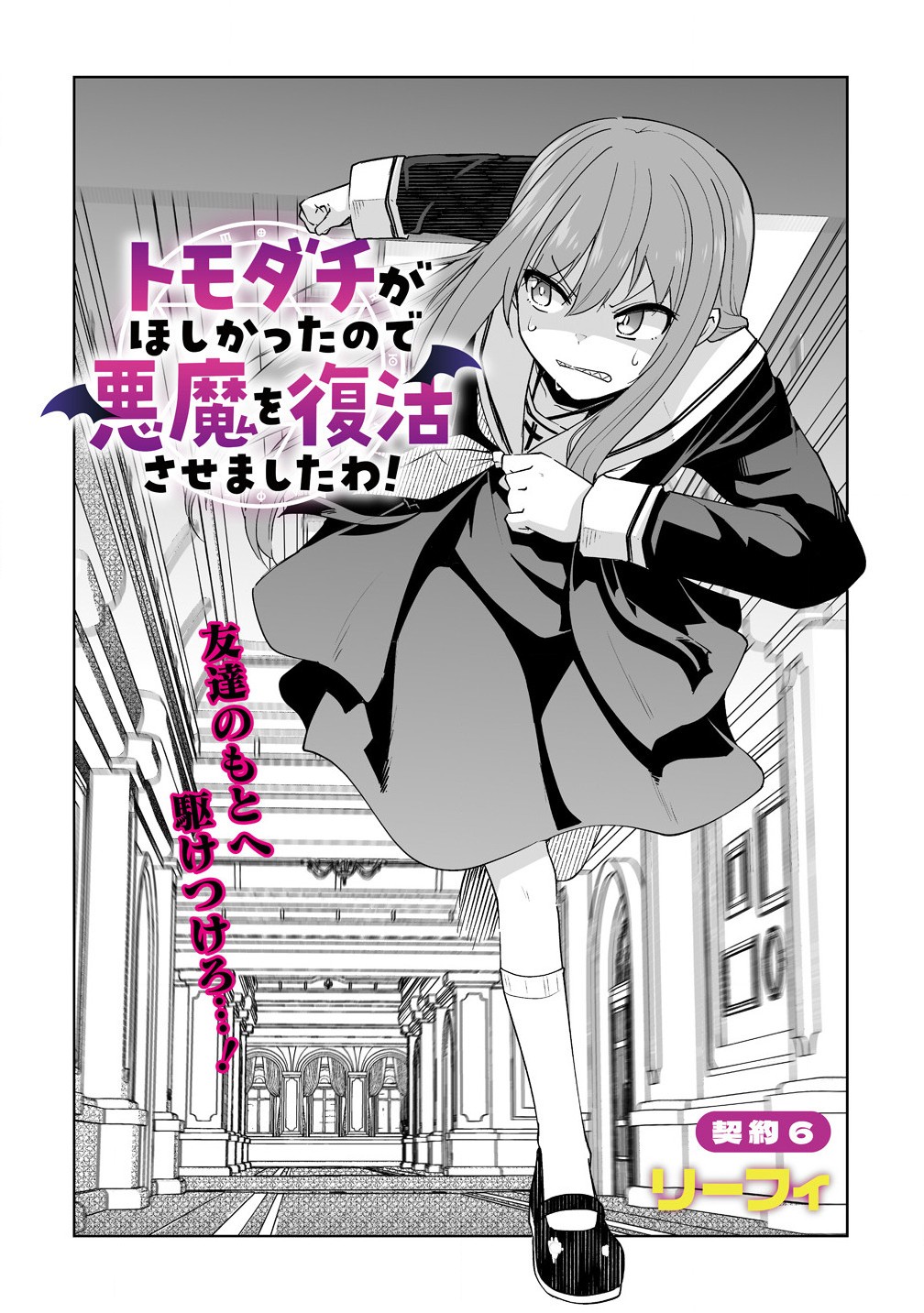 トモダチがほしかったので悪魔を復活させましたわ! 第6.1話 - Next 第7.1話