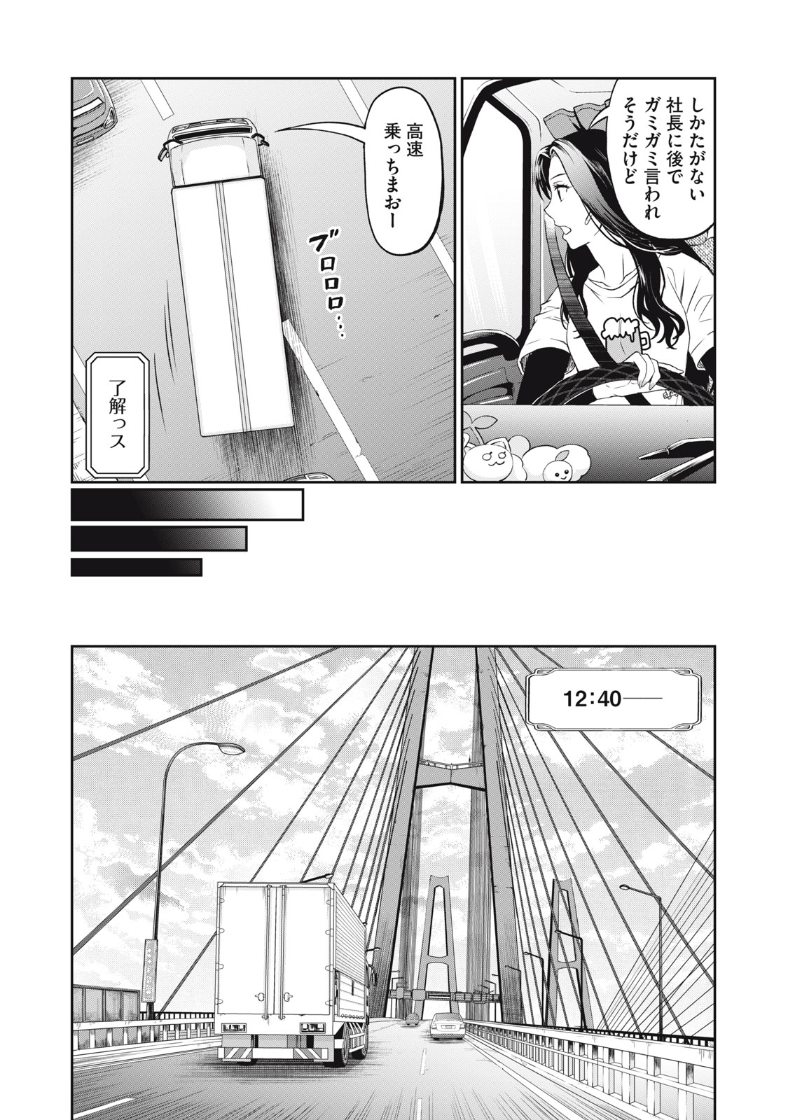 トラックめいめいとビールのおとも 第2話 - Page 15