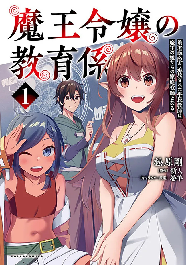 魔王令嬢の教育係 ～勇者学院を追放された平民教師は魔王の娘たちの家庭教師となる～ 第7話 - Page 1