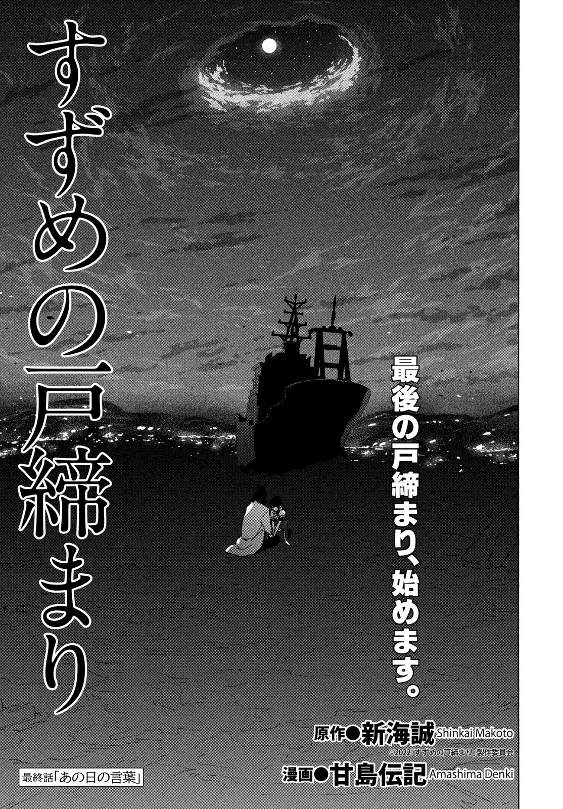 すずめの戸締まり 第15話 - Next 第16話