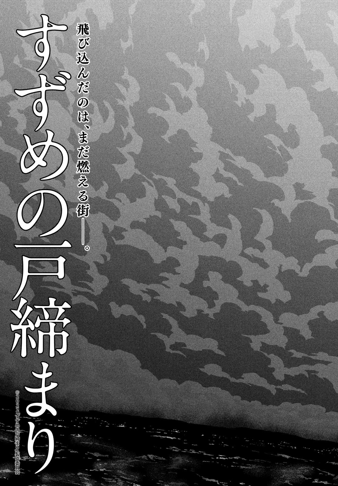 すずめの戸締まり 第14話 - Next 第15話