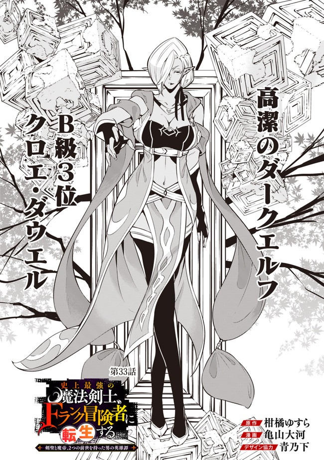 史上最強の魔法剣士、Fランク冒険者に転生する　～剣聖と魔帝、2つの前世を持った男の英雄譚～ 第33話 - Page 3