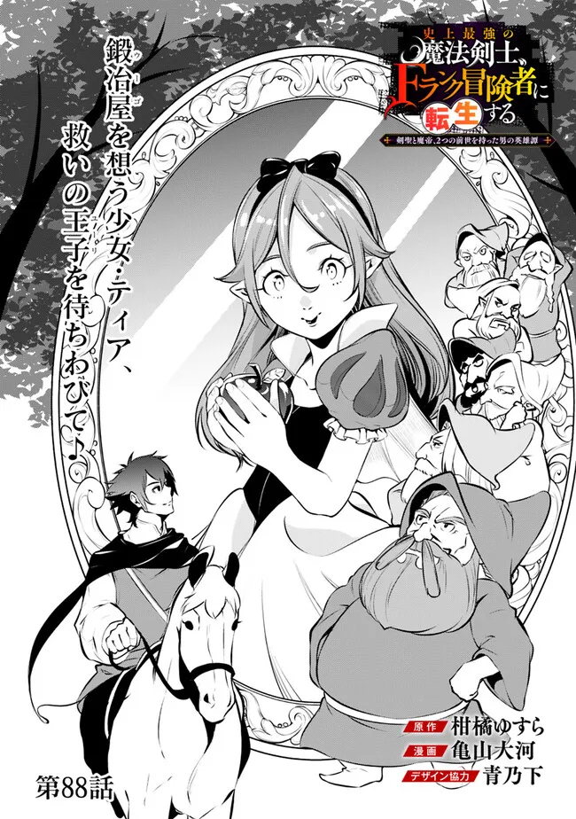 史上最強の魔法剣士、Fランク冒険者に転生する　～剣聖と魔帝、2つの前世を持った男の英雄譚～ 第88話 - Page 2