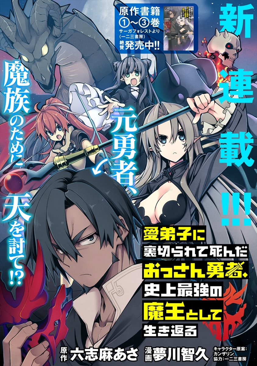 愛弟子に裏切られて死んだおっさん勇者、史上最強の魔王として生き返る 第1話 - Page 1