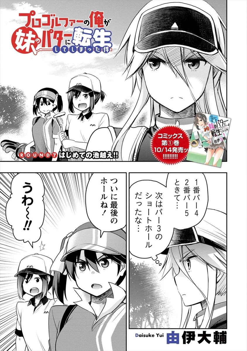 プロゴルファーの俺が妹のパターに転生してしまった件 第7話 - Page 1