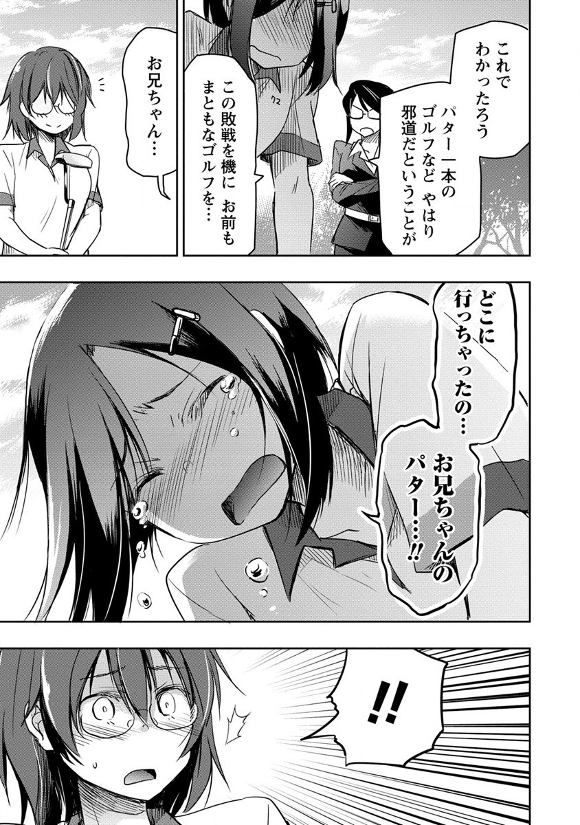 プロゴルファーの俺が妹のパターに転生してしまった件 第10話 - Page 15