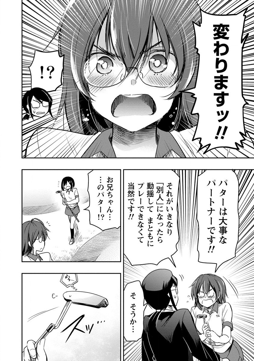 プロゴルファーの俺が妹のパターに転生してしまった件 第10話 - Page 18